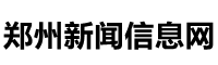 郑州新闻网