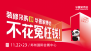 告别装修焦虑！华夏家博会郑州站，一站式搞定老房焕新与品质升级